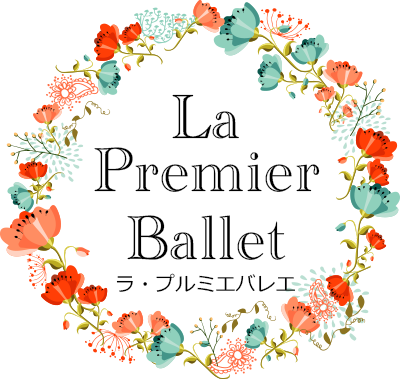 ラ・プルミエバレエ / LapremierBallet